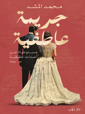 cover image of جريمة عاطفية